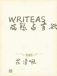 WRITEAS病态占有欲