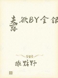 夫欲BY金银花露