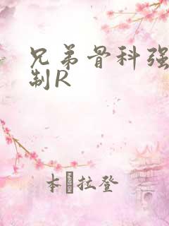 兄弟骨科强年下制R