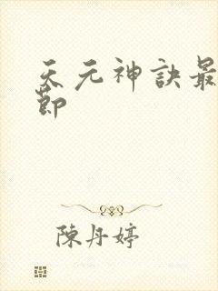 天元神诀最新章节