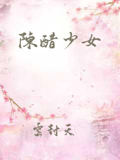 陈醋少女