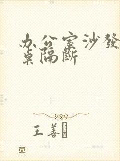 办公室沙发办公桌隔断