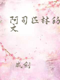 阿司匹林的po文