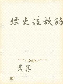 烟火流放的季节