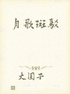 月歌斑驳