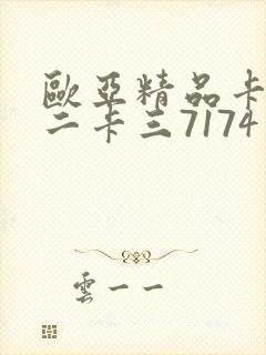 欧亚精品卡一卡二卡三7174