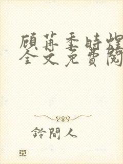 顾苒季时煜小说全文免费阅读