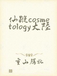 仙踪cosmetology大陆