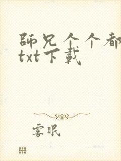 师兄个个都好坏txt下载