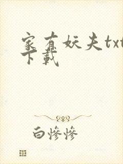 家有妖夫txt下载