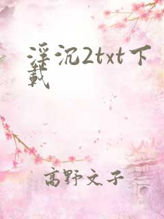 浮沉2txt下载