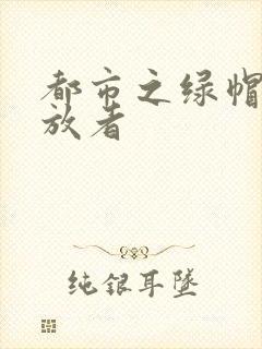 都市之绿帽子发放者