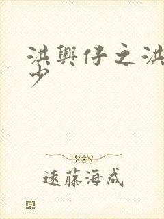 洪兴仔之洪兴三少