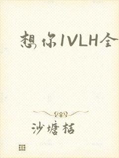 想你1VLH全