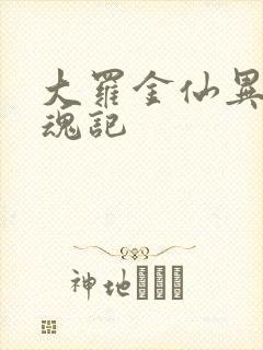 大罗金仙异界销魂记