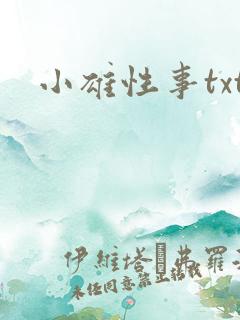 小雄性事txt