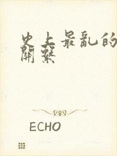 史上最乱的家庭关系