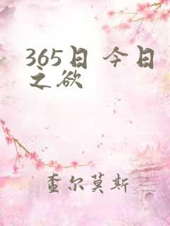 365日 今日之欲