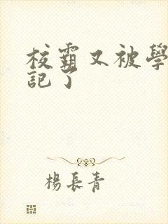 校霸又被学神标记了