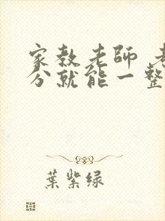 家教老师 考满分就能一整天