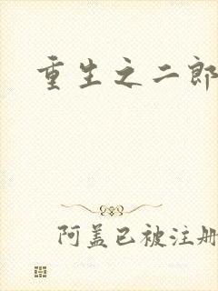 重生之二郎神
