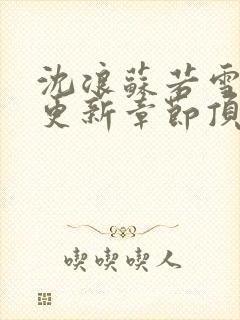 沈浪苏若雪最新更新章节顶点