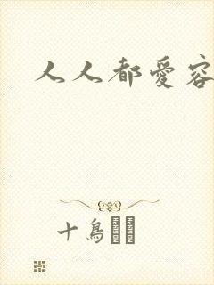 人人都爱容嬷嬷