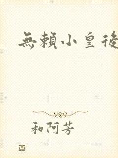 无赖小皇后