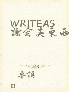 WRITEAS谢俞夹东西