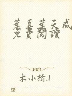 叶真叶天成全文免费阅读