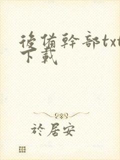 后备干部txt下载