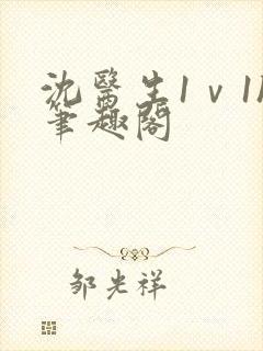 沈医生1ⅴ1h笔趣阁