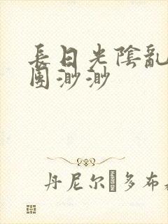 长日光阴乱作一团渺渺