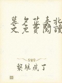 慕夕芷秦北夜全文免费阅读