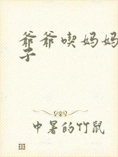 爷爷吃妈妈的兔子