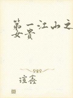 第一江山之男尊女贵