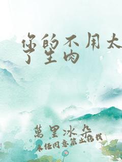 你的不用太浪费了生肉