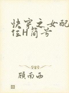 快穿之女配要上位H简兮