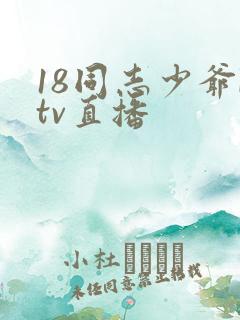 18同志少爷ktv直播