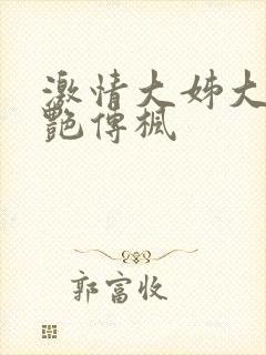 激情大姊大之妖艳传枫