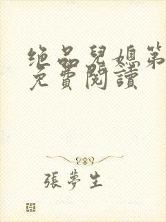 绝品儿媳第5章免费阅读