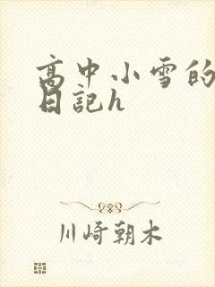 高中小雪的性欢日记h