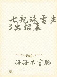 七龙珠电光火石3出招表