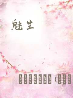 魅生