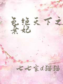色绝天下之极品弃妃