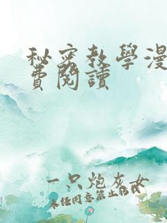 秘密教学漫画免费阅读