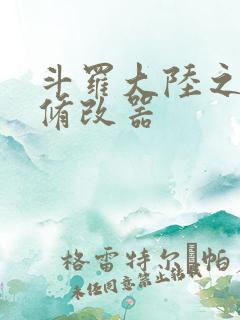 斗罗大陆之记忆修改器