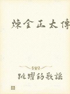 炼金正太传说