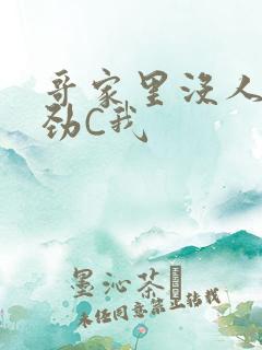 哥家里没人使点劲C我