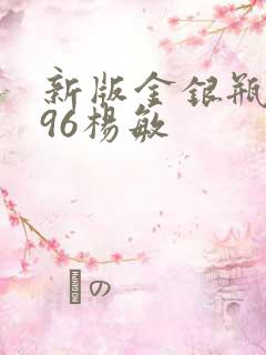 新版金银瓶1996杨敏